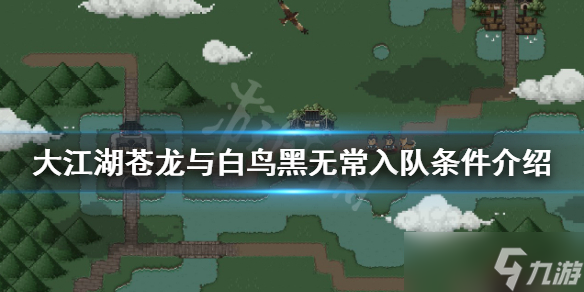 《大江湖苍龙与白鸟》黑无常如何入队 黑无常入队条件介绍