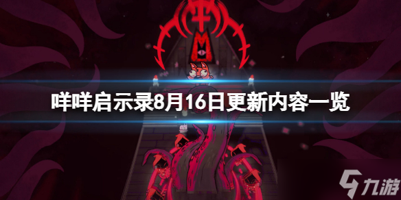 《咩咩启示录》8月16日更新了什么？8月16日更新内容一览