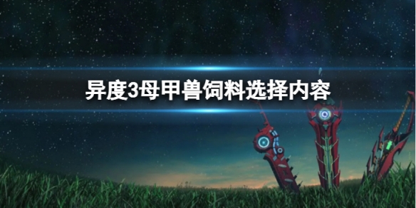 异度之刃3母甲兽熟成沙朗怎么获得？
