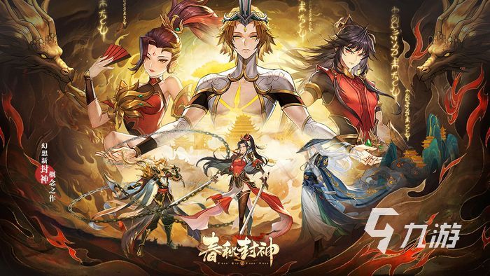 春秋封神手游好玩吗 春秋封神游戏类型介绍