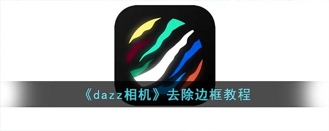dazz相机如何去除边框？