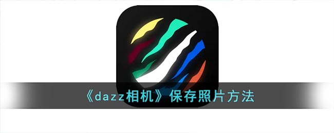 dazz相机保存照片方法