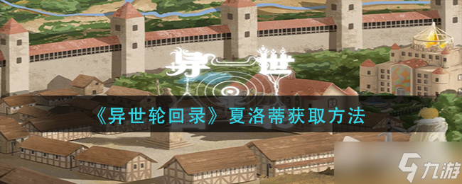 《异世轮回录》夏洛蒂获得方法