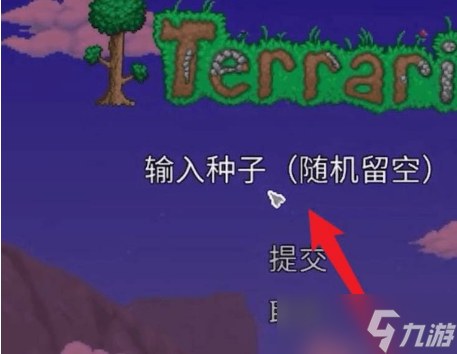 泰拉瑞亚怎么输入种子