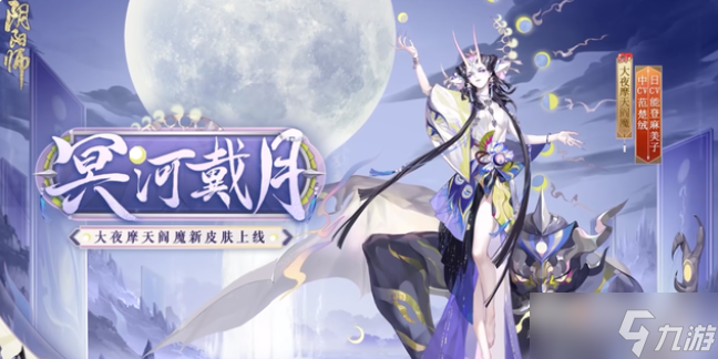 《阴阳师》SP阎魔冥河戴月皮肤介绍