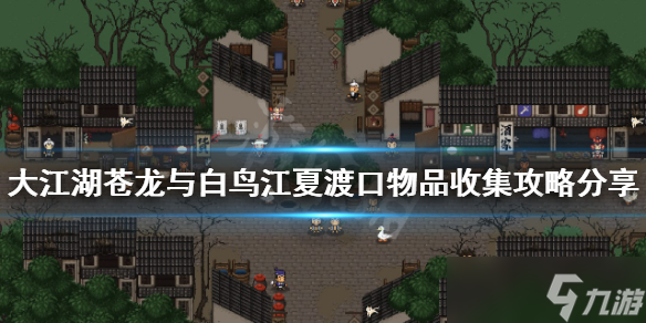 《大江湖苍龙与白鸟》江夏渡口有哪些物品？江夏渡口物品收集攻略分享