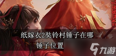 纸嫁衣2奘铃村锤子在什么地方能找到 锤子位置一览