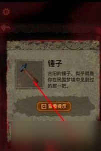 纸嫁衣2奘铃村锤子在什么地方能找到 锤子位置一览