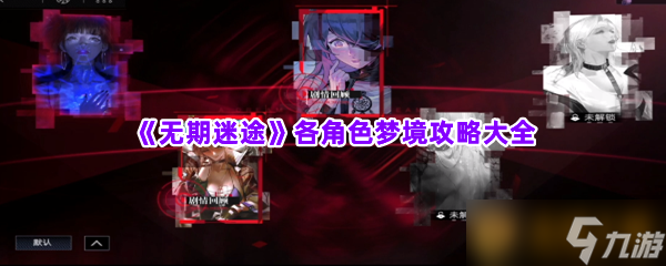 《无期迷途》各角色梦境攻略大全