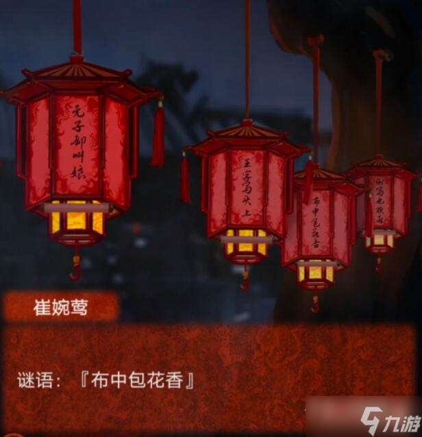 《纸嫁衣4》布中包花香灯谜答案
