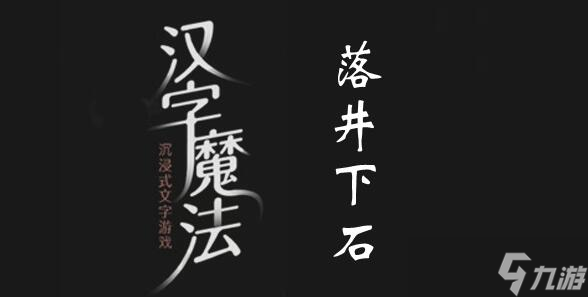 汉字魔法让落井的人实现价值过关攻略