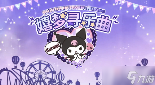 《光与夜之恋》嬉梦寻乐曲活动玩法攻略