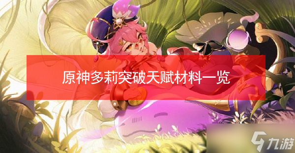 原神多莉突破天赋材料需要哪些