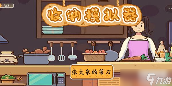 收纳模拟器幸福茶水间怎么过？
