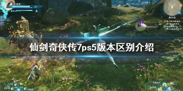 仙剑奇侠传7 ps5版本有什么区别？