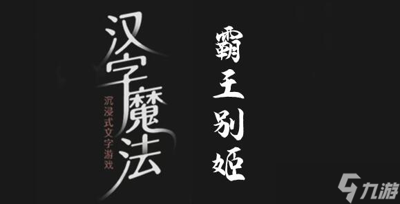 汉字魔法拯救虞姬过关攻略