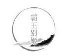 汉字魔法拯救虞姬过关攻略