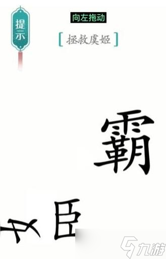 汉字魔法拯救虞姬过关攻略