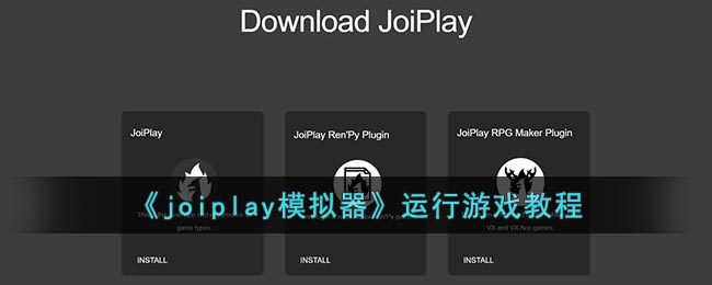 《joiplay模拟器》运行游戏教程