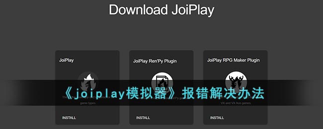 joiplay模拟器报错解决办法