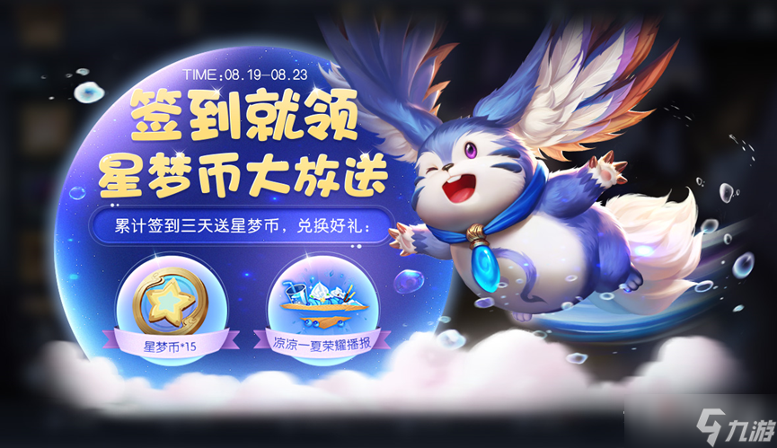 王者荣耀累计签到送星梦币活动怎么参与？