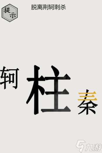 文字的世界秦王绕柱怎么过关？