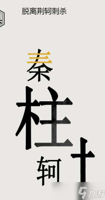 抖音文字的世界秦王绕柱过关攻略一览