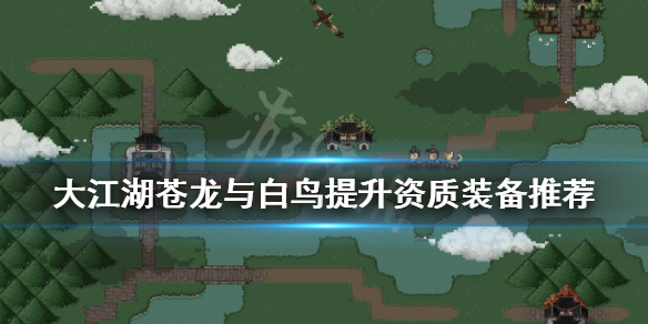 大江湖苍龙与白鸟提升资质装备有哪些？