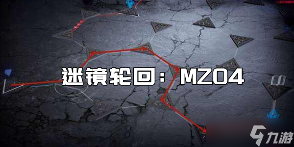 无期迷途MZ04通关攻略
