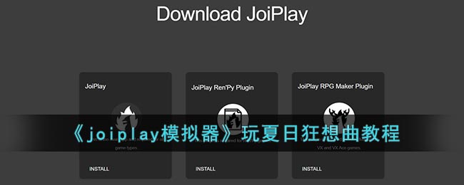 joiplay模拟器玩夏日狂想曲教程