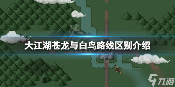 大江湖苍龙与白鸟江湖线和羽衣线有什么区别？