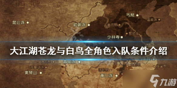大江湖苍龙与白鸟如何招募角色入队？
