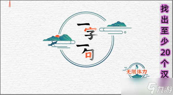 一字一句找出至少20个汉字