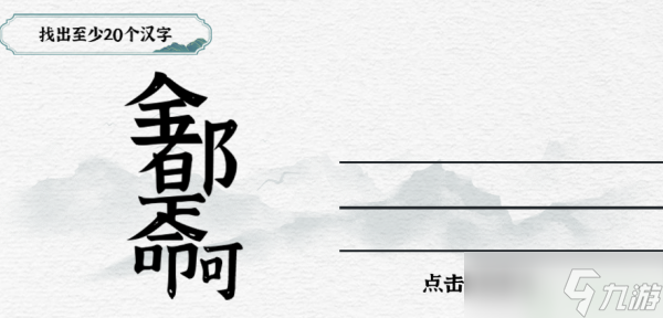 一字一句找出至少20个汉字