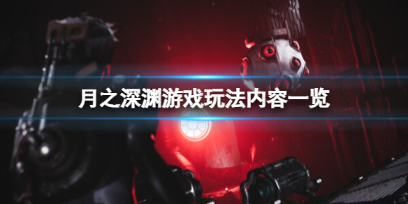 月之深渊好玩吗？