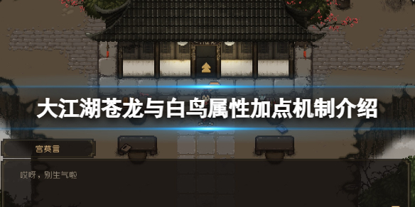 《大江湖苍龙与白鸟》怎么加点？属性加点机制介绍