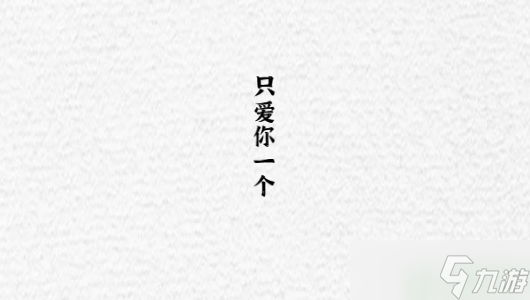 一字一句数字爱情怎么过