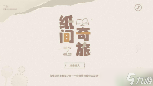 原神纸间奇旅第二天攻略