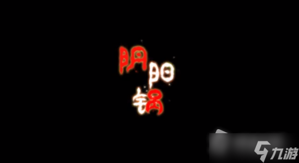 《阴阳锅》全关卡通关攻略