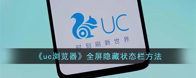 《uc浏览器》全屏隐藏状态栏方法