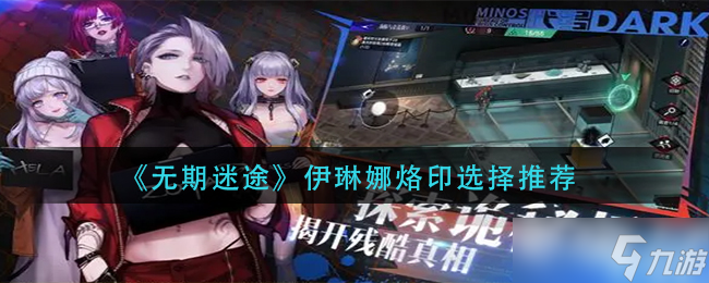 无期迷途伊琳娜烙印怎么搭配