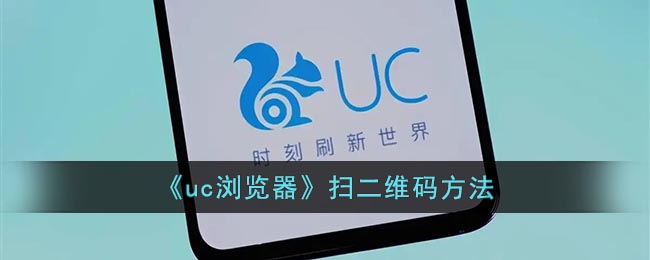 uc浏览器扫二维码方法