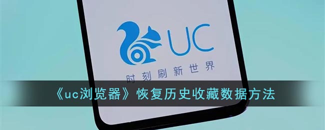 uc浏览器怎么恢复历史收藏数据？
