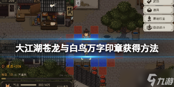 《大江湖苍龙与白鸟》万字印章怎么获得 雪山宝藏任务攻略