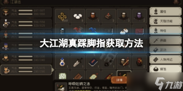 《大江湖苍龙与白鸟》真踩脚指怎么获得 真踩脚指获取方法介绍