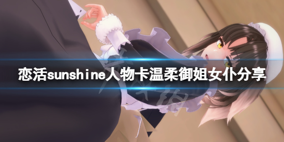 《恋活sunshine》人物卡温柔御姐女仆分享 温柔御姐女仆怎么捏？