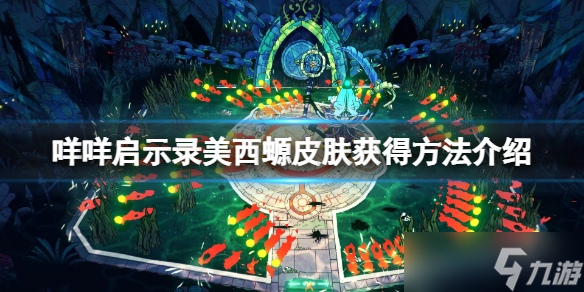 《咩咩启示录》蝾螈教徒皮肤怎么获得？美西螈教徒皮肤获得方法介绍
