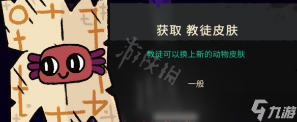 《咩咩启示录》蝾螈教徒皮肤怎么获得？美西螈教徒皮肤获得方法介绍