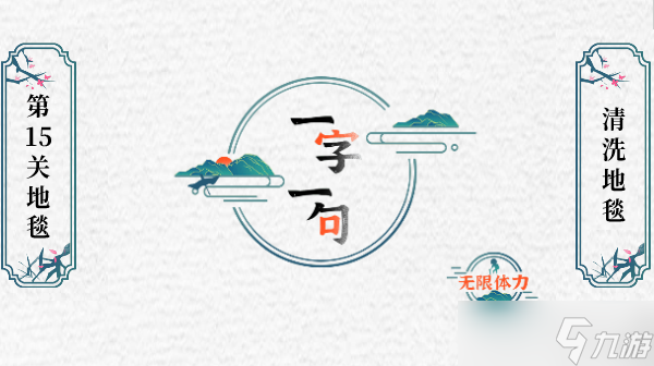 一字一句清洗地毯游戏攻略