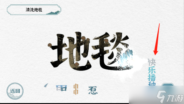 一字一句清洗地毯游戏攻略